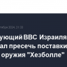 Командующий ВВС Израиля пообещал пресечь поставки Ираном оружия "Хезболле"