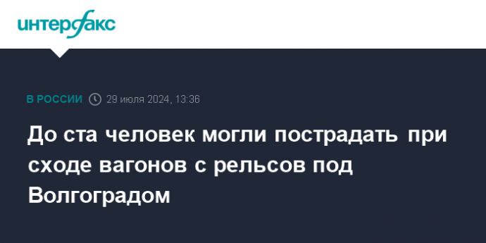 До ста человек могли пострадать при сходе вагонов с рельсов под Волгоградом