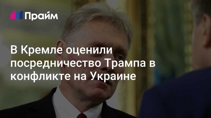 В Кремле оценили посредничество Трампа в конфликте на Украине