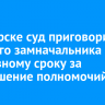 В Ангарске суд приговорил бывшего замначальника СИЗО к условному сроку за превышение полномочий