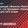 Каштанов: «И вдруг позвонил Григорий Иванов. У меня слезы счастья потекли!»