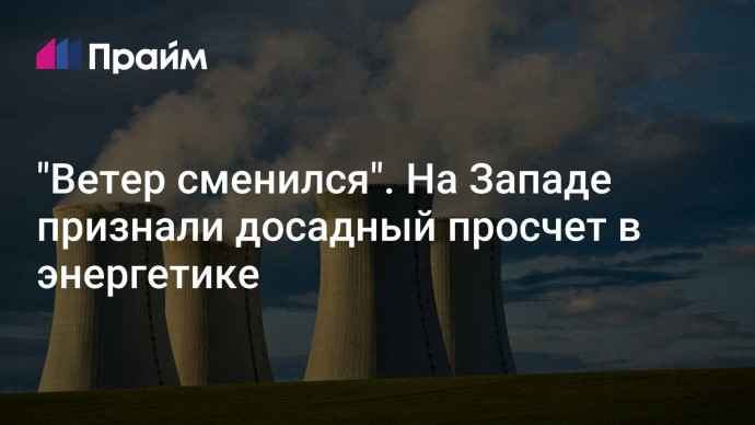 "Ветер сменился". На Западе признали досадный просчет в энергетике