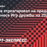 Валуев — о предложении по переносу Игр дружбы: «Есть вполне веские основания»