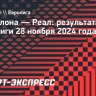 «Реал» в овертайме обыграл «Барселону» в Евролиге