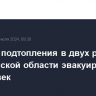 Из зоны подтопления в двух районах Челябинской области эвакуировали 80 человек