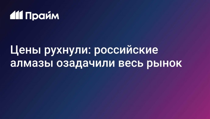 Цены рухнули: российские алмазы озадачили весь рынок