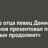 Ко Дню отца певец Денис Майданов презентовал песню «Мой сын продолжит»