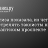 Экспертиза показала, из чего могли стрелять таксисты на Комендантском проспекте