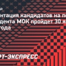 Презентация кандидатов на пост президента МОК пройдет 30 января 2025 года