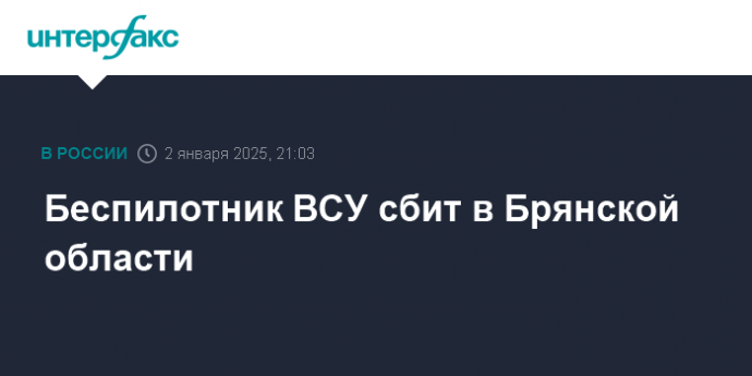 Беспилотник ВСУ сбит в Брянской области