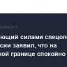 Командующий силами спецопераций Белоруссии заявил, что на украинской границе спокойно