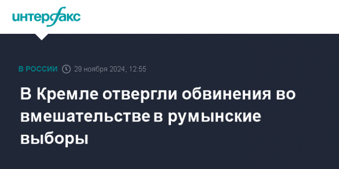 В Кремле отвергли обвинения во вмешательстве в румынские выборы