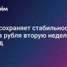 Юань сохраняет стабильность против рубля вторую неделю подряд