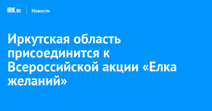 Иркутская область присоединится к Всероссийской акции «Елка желаний»