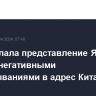 КНР сделала представление Японии в связи с негативными высказываниями в адрес Китая