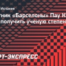 Пау Кубарси: «Хотел бы получить ученую степень в области маркетинга или управления бизнесом»