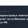 Глава Приднестровья отметил, что ПМР получит газ из Венгрии за счет кредита от РФ