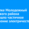 В поселке Молодежный Иркутского района произошло частичное отключение электричества