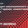 Гаджиев: «Буду работать столько, на сколько хватит здоровья»