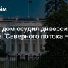 Белый дом осудил диверсию против "Северного потока — 2"