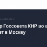 Премьер Госсовета КНР во вторник прибудет в Москву