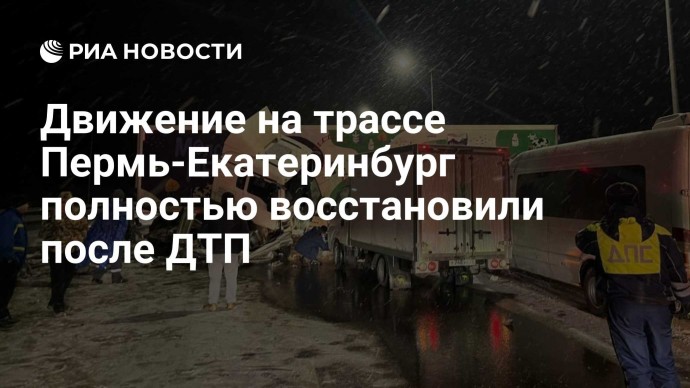 Движение на трассе Пермь-Екатеринбург полностью восстановили после ДТП