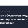 Вашингтон обеспокоен поддержкой КНР военно-промышленного комплекса России