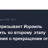 ХАМАС призывает Израиль приступить ко второму этапу соглашения о прекращении огня