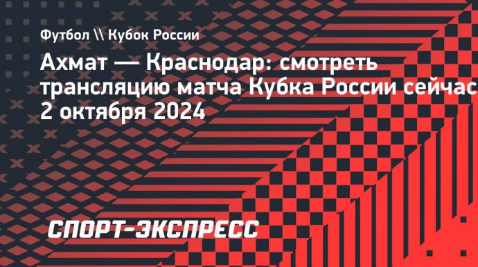 «Ахмат» — «Краснодар»: смотреть трансляцию матча Кубка России