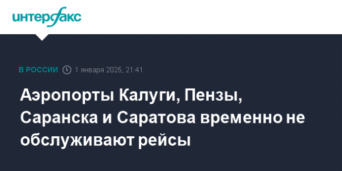 Аэропорты Калуги, Пензы, Саранска и Саратова временно не обслуживают рейсы