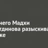 13-летнего Мадхи Шамсутдинова разыскивают в Иркутске