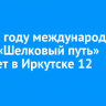 В 2025 году международное ралли «Шелковый путь» стартует в Иркутске 12 июля