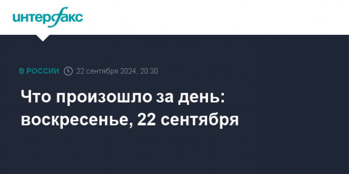 Что произошло за день: воскресенье, 22 сентября