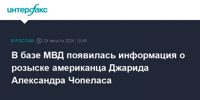 В базе МВД появилась информация о розыске американца Джарида Александра Чопеласа