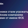 Мошенники стали угрожать российским компаниям письмами от имени ФСБ