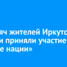 15 тысяч жителей Иркутской области приняли участие в «Кроссе нации»