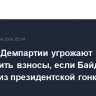 Доноры Демпартии угрожают заморозить взносы, если Байден не выйдет из президентской гонки