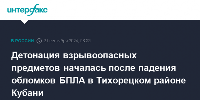 Детонация взрывоопасных предметов началась после падения обломков БПЛА в Тихорецком районе Кубани