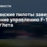 Украинские пилоты завершат обучение управлению F-16 в конце лета