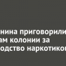 Иркутянина приговорили к 11 годам колонии за производство наркотиков