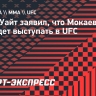 Дана Уайт: «У Мокаева больше нет контракта с UFC. Удачи ему»