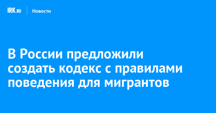 В России предложили создать кодекс с правилами поведения для мигрантов