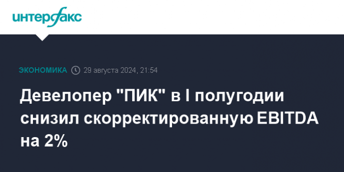 Девелопер "ПИК" в I полугодии снизил скорректированную EBITDA на 2%