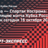 «Родина» — «Спартак» Кострома: смотреть трансляцию матча Кубка России онлайн