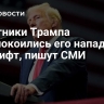 Советники Трампа обеспокоились его нападками на Свифт, пишут СМИ