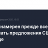 Лавров намерен прежде всего выслушать предложения США в Эр-Рияде