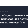 ХАМАС сообщил о решении всех спорных вопросов для достижения соглашения по сектору Газа