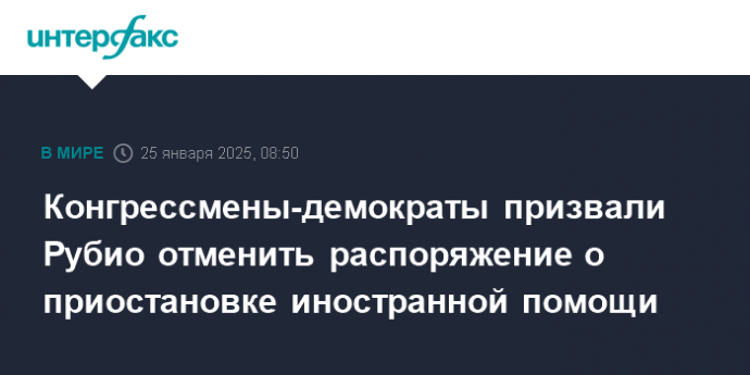 Конгрессмены-демократы призвали Рубио отменить распоряжение о приостановке иностранной помощи