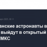 Американские астронавты в четверг выйдут в открытый космос с борта МКС