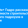 Глава Эн+ Гидро рассказал подробности строительства Мокского гидроузла в Бурятии